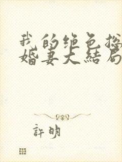 我的绝色总裁未婚妻大结局