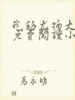 我的尤物大小姐免费阅读小说