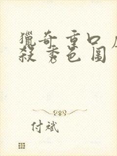 猎奇 重口 虐杀 秀色 图