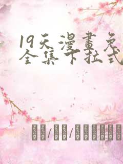 19天漫画免费全集下拉式漫画