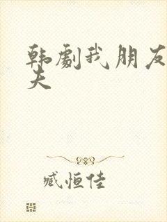 韩剧我朋友的丈夫