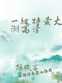 一级特黄大片亚洲高清