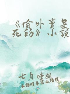 《偷外卖是会被死的》小说免费阅读