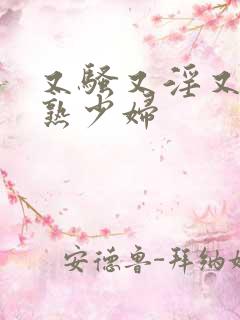 又骚又淫又爽成熟少妇