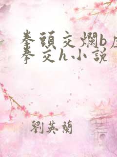 拳头交烂b虐玩拳交h小说