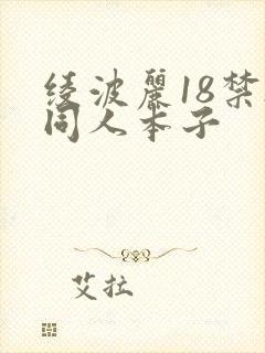 绫波丽18禁h同人本子