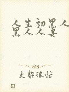 人生初黑人解禁黑人人妻