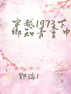 穿越1973下乡知青会中医