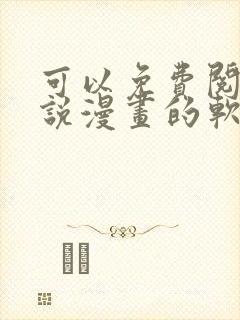 可以免费阅读小说漫画的软件有哪些