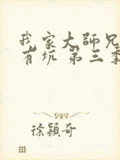 我家大师兄脑子有坑 第三季