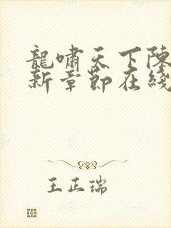 龙啸天下陈平最新章节在线阅读