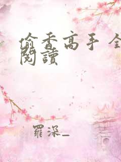 偷香高手 全文阅读