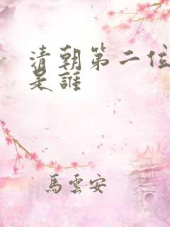 清朝第二位皇帝是谁