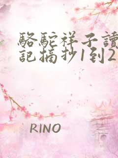 骆驼祥子读书笔记摘抄1到2章