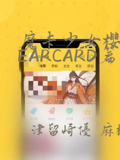 魔卡少女樱CLEARCARD篇：结局+番外