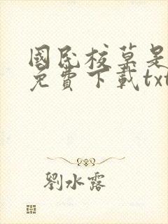 国民校草是女生免费下载txt