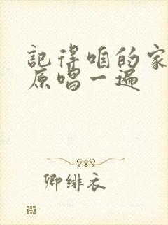 记得咱的家歌曲原唱一遍