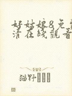 好姑娘8免费高清在线观看电视剧