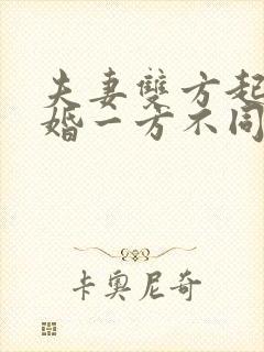 夫妻双方起诉离婚一方不同意离婚怎么办