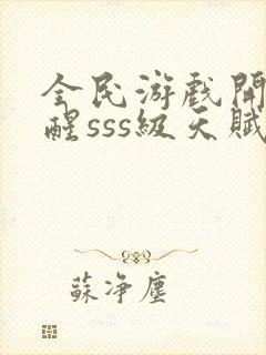 全民游戏开局觉醒sss级天赋