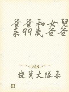 爸爸和女儿加起来99岁爸爸50岁女儿多少岁