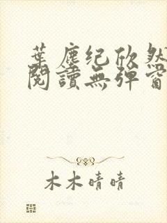 叶尘纪欣然免费阅读无弹窗笔趣阁