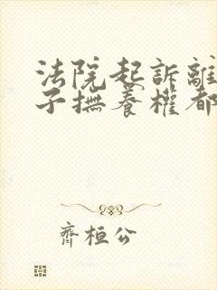 法院起诉离婚孩子抚养权都判给谁