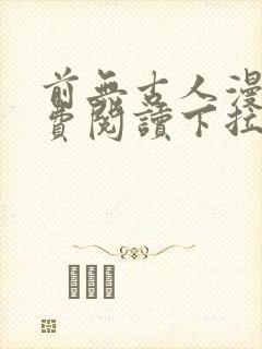 前无古人漫画免费阅读下拉无广告