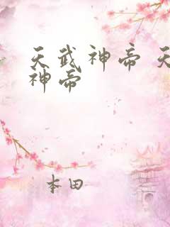 天武神帝 天武神帝