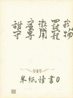 甜蜜惩罚我是看守专用宠物免费看