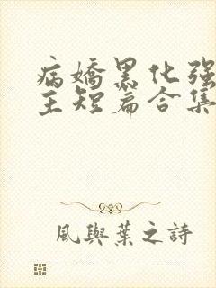 病娇黑化强制男主短篇合集