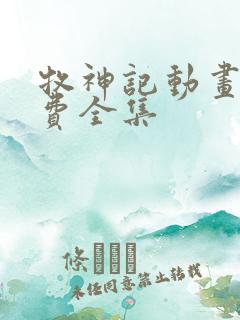 牧神记动画片免费全集