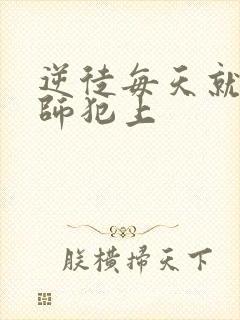 逆徒每天就想欺师犯上