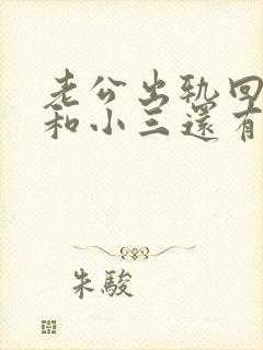 老公出轨回归后和小三还有联系怎么办