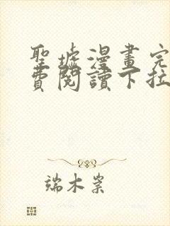 圣墟漫画完整免费阅读下拉式六漫画