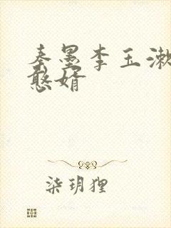 秦墨李玉漱大乾憨婿