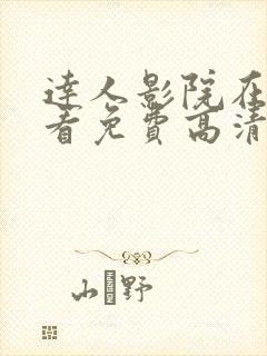 达人影院在线观看免费高清电视剧大