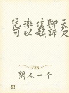 凭微信聊天记录可以起诉欠款人吗