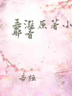 垂涎原著小说在哪看