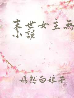 末世女主无cp小说