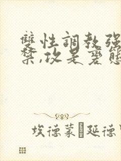 双性调教强制囚禁,攻是变态