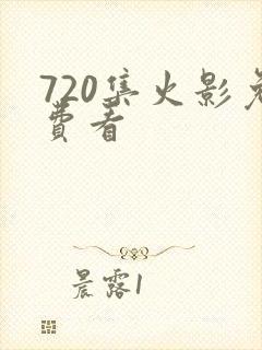 720集火影免费看