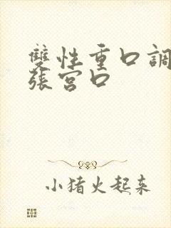 双性重口调教扩张宫口