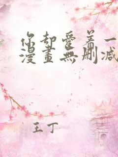 你却爱着一个他漫画无删减