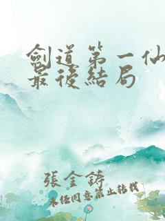 剑道第一仙青衿最后结局