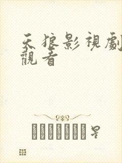 天狼影视剧免费观看