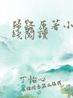 归路原著小说在线阅读