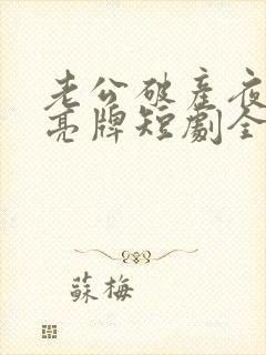 老公破产夜妻子亮牌短剧全集免费