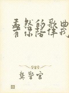 孟然的歌曲《没有你陪伴我真的好孤单》