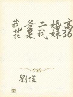 我爸二婚高冷校花是我妹36